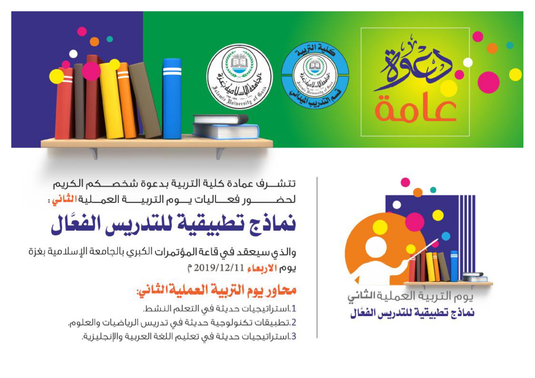 فعاليات يوم التربية العملية الثاني : نماذج تطبيقية للتدريس الفعّال