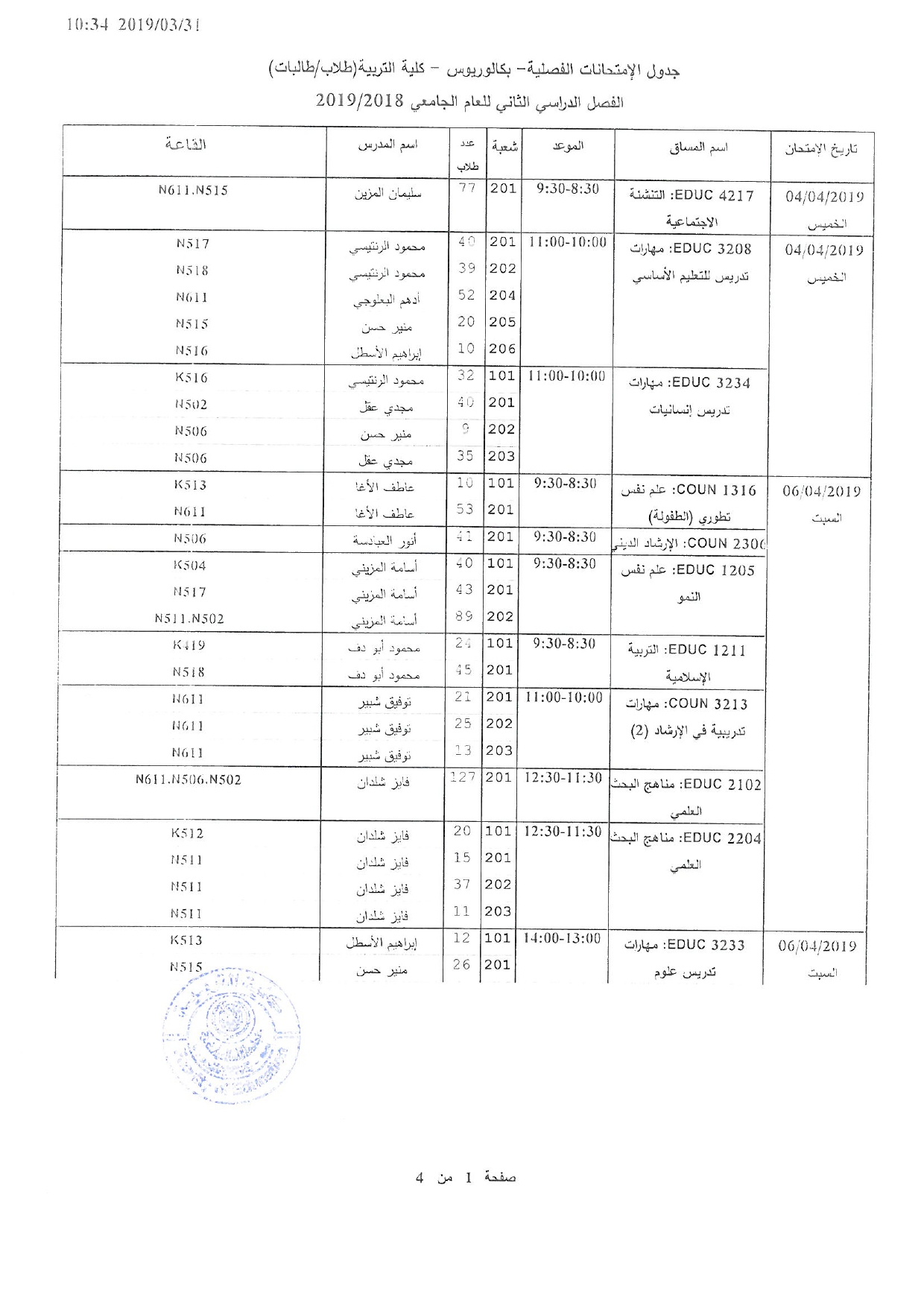 مرفق جدول الامتحانات النصفية للفصل الثاني للعام 2018/2019