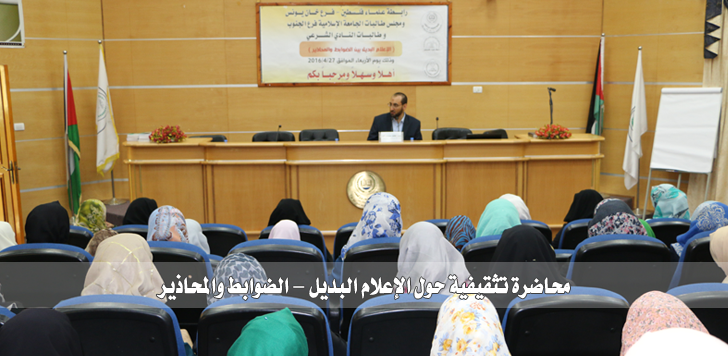 محاضرة تثقيفية حول الإعلام البديل – الضوابط والمحاذير