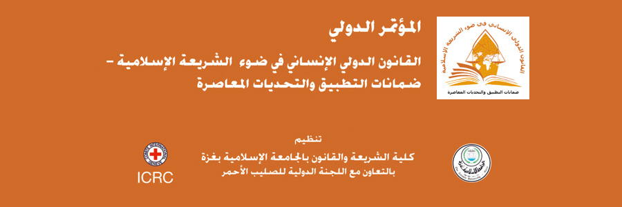 اللجنة التحضيرية المنيثقة عن المؤتمر الدولي “القانون الدولي الإنساني في ضوء الشريعة الإسلامية – ضمانات التطبيق والتحديات المعاصرة” تعقد اجتماعا لها في الجامعة الإسلامية
