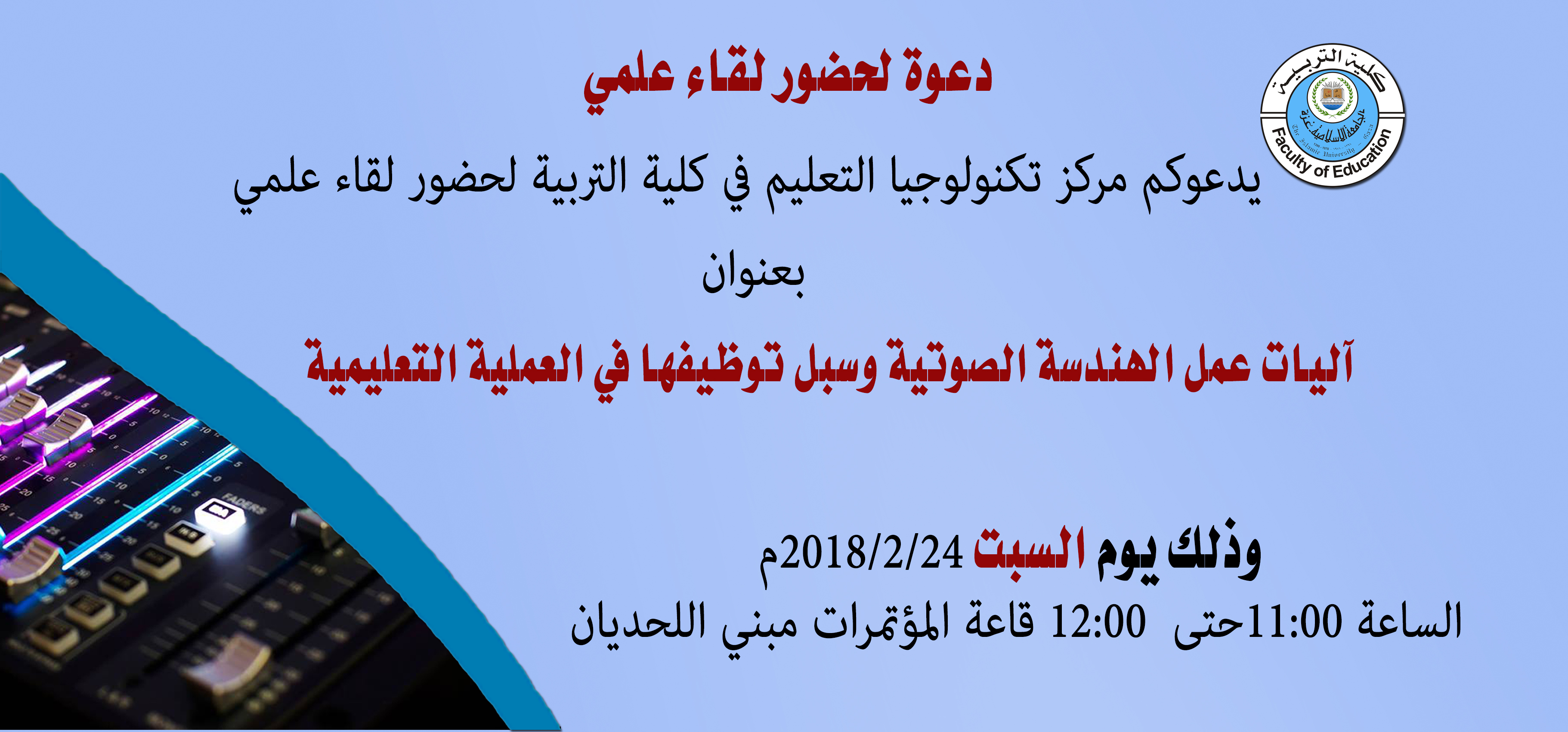 دعوة لحضور لقاء علمي
