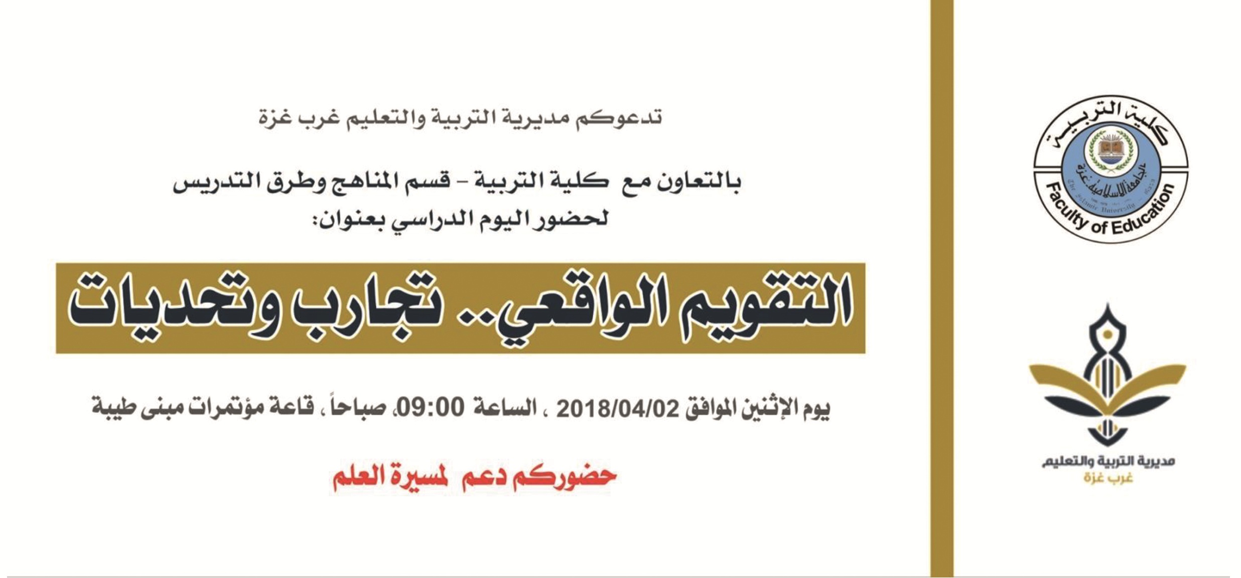دعوة ليوم دراسي بعنوان (التقويم الواقعي ..تجارب وتحديات )