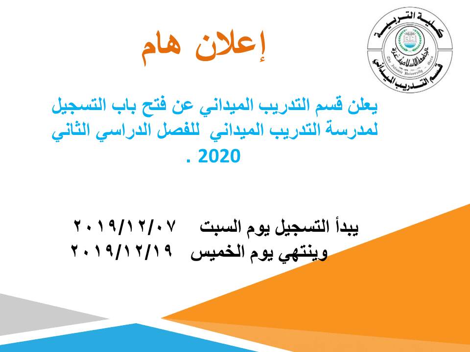 اعلان التسجيل لمدرسة التدريب الميداني