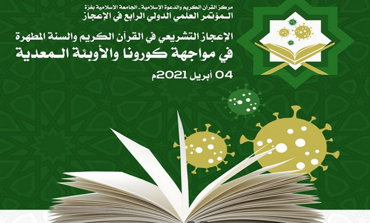 إنهاء الاستعدادات لانعقاد المؤتمر العلمي الدولي “الإعجاز التشريعي في القرآن الكريم والسنة المطهرة في مواجهة كورونا والأوبئة المعدية”
