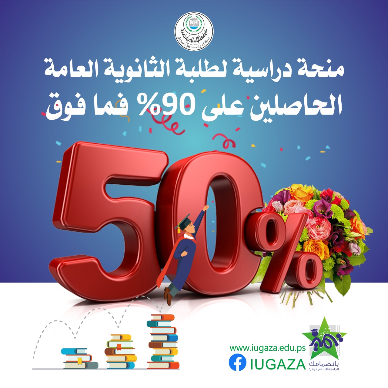 الجامعة الإسلامية تعتمد رزمة من المنح (25%) إلى (100%) لطلبة البكالوريوس الجدد للعام الدراسي 2020/2021م