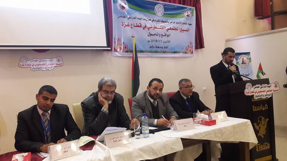 اليوم الدراسي  بعنوان: النسيج المجتمعي الفلسطيني في قطاع غزة ( الواقع والمأمول