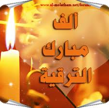 تهنئة بالترقية
