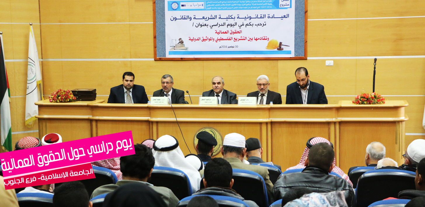 يوم دراسي: ” الحقوق العمالية وتقادمها بين التشريع الفلسطيني والمواثيق الدولية “