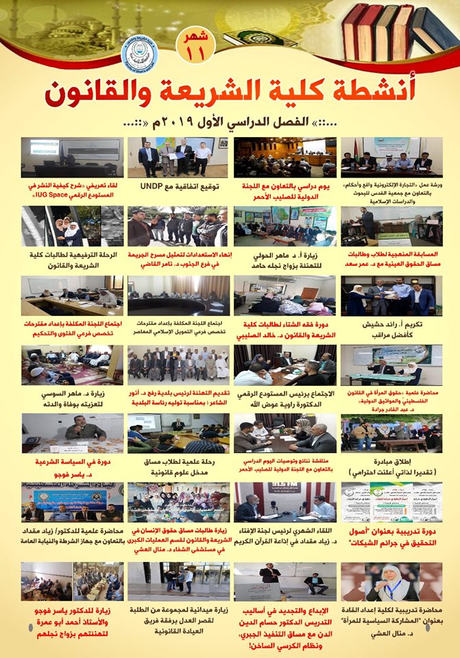 أنشطة شهر ديسمبر 2019 لكلية الشريعة والقانون