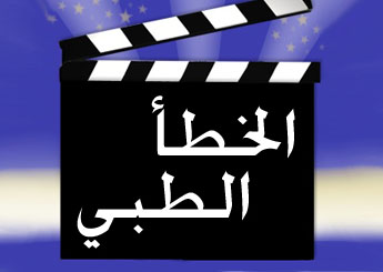 دعوة لحضور الندوة الطبية المتخصص بعنوان:” الخطأ الطبي وأبعاده الشرعية والقانونية والإدارية “