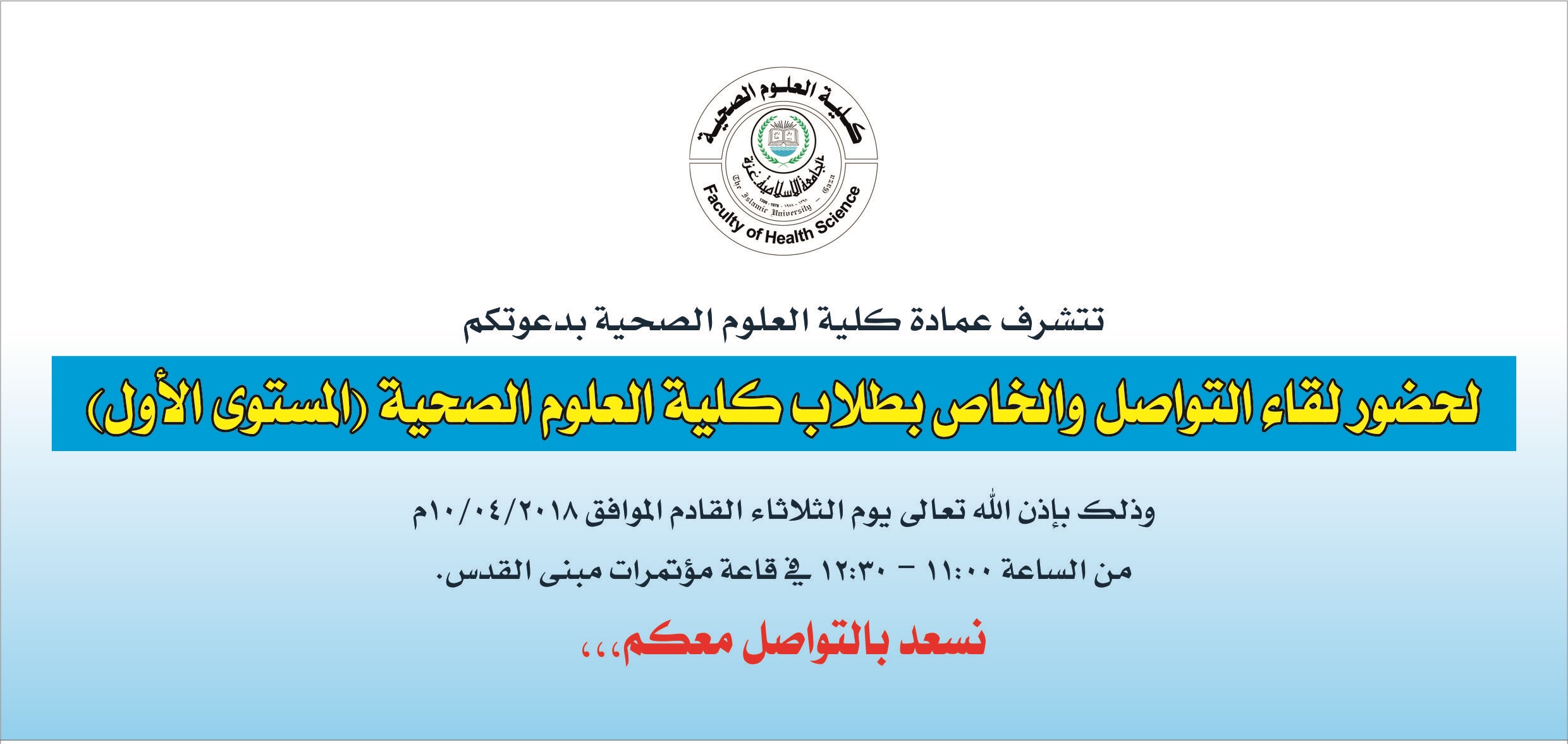 دعوة لحضور لقاء تواصلي مع طلاب المستوى الأول بكلية العلوم الصحية