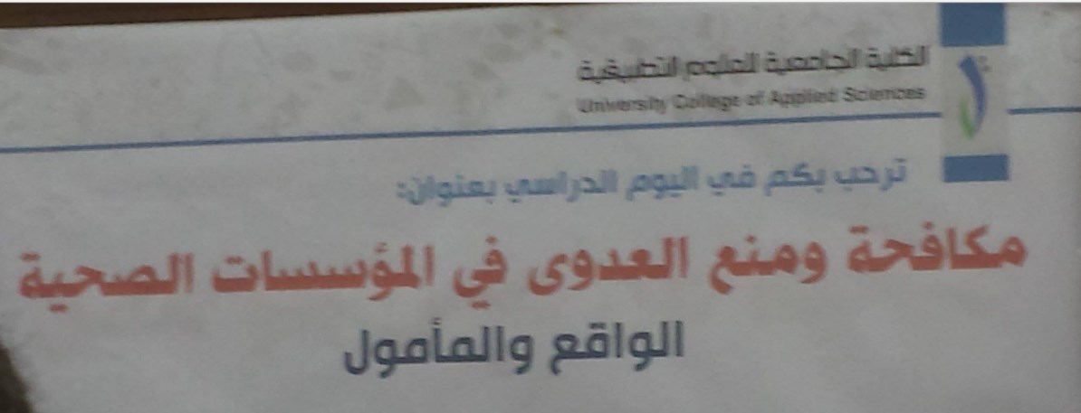 قسم القبالة يشارك بالحضور ليوم دراسي عن مكافحة العدوى في المؤسات الصحية