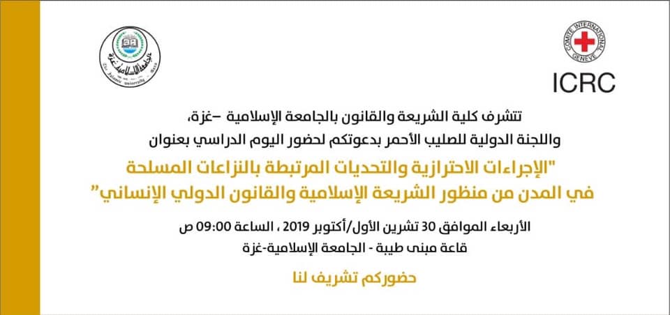دعوة لحضور يوم دراسي بالتعاون مع هيئة الصليب الأحمر