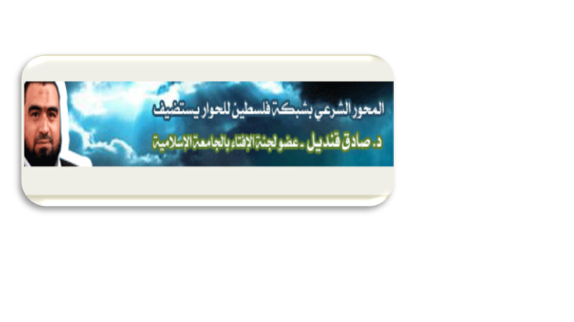 البرنامج الإلكتروني "أنت تسأل والمُفتي يُجيب"