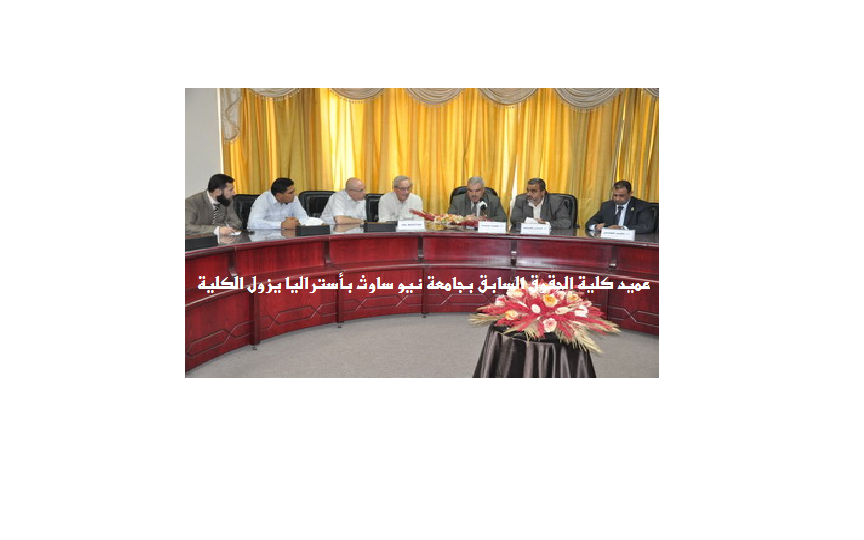 عميد كلية الحقوق السابق بجامعة ساوث ويلز الاسترالية يزور الكلية