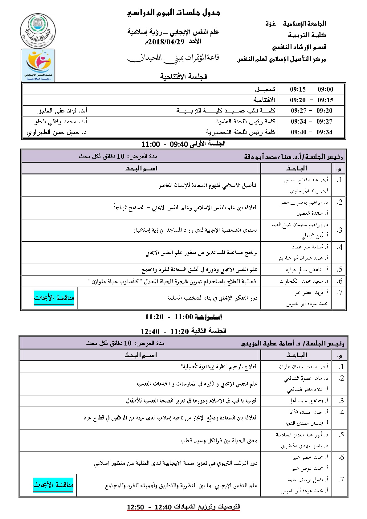 جدول جلسات اليوم الدراسي علم النفس الايجاي ـ رؤية اسلامية