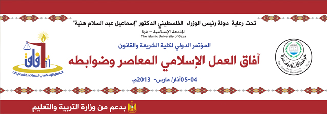 بدء فعاليات مؤتمر كلية الشريعة والقانون