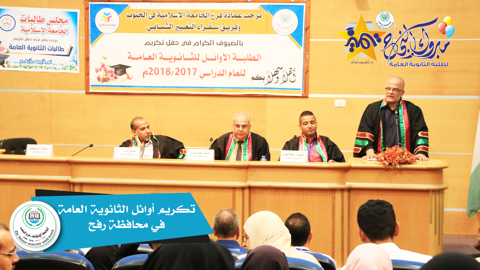 فرع الجنوب يُكرم أوائل الثانوية العامة محافظة رفح