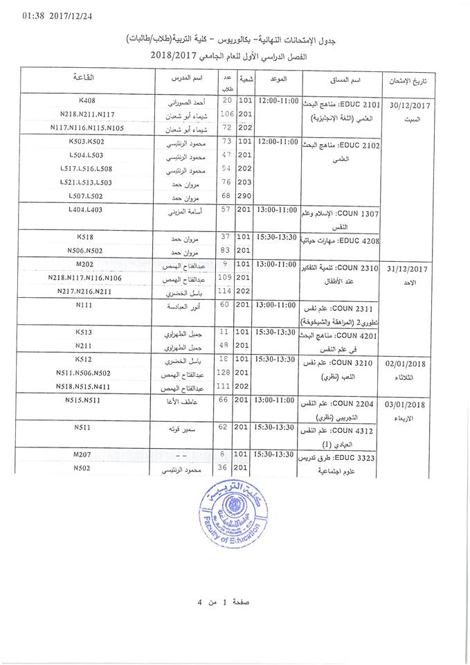 جدول الإنتحانات النهائية 2017