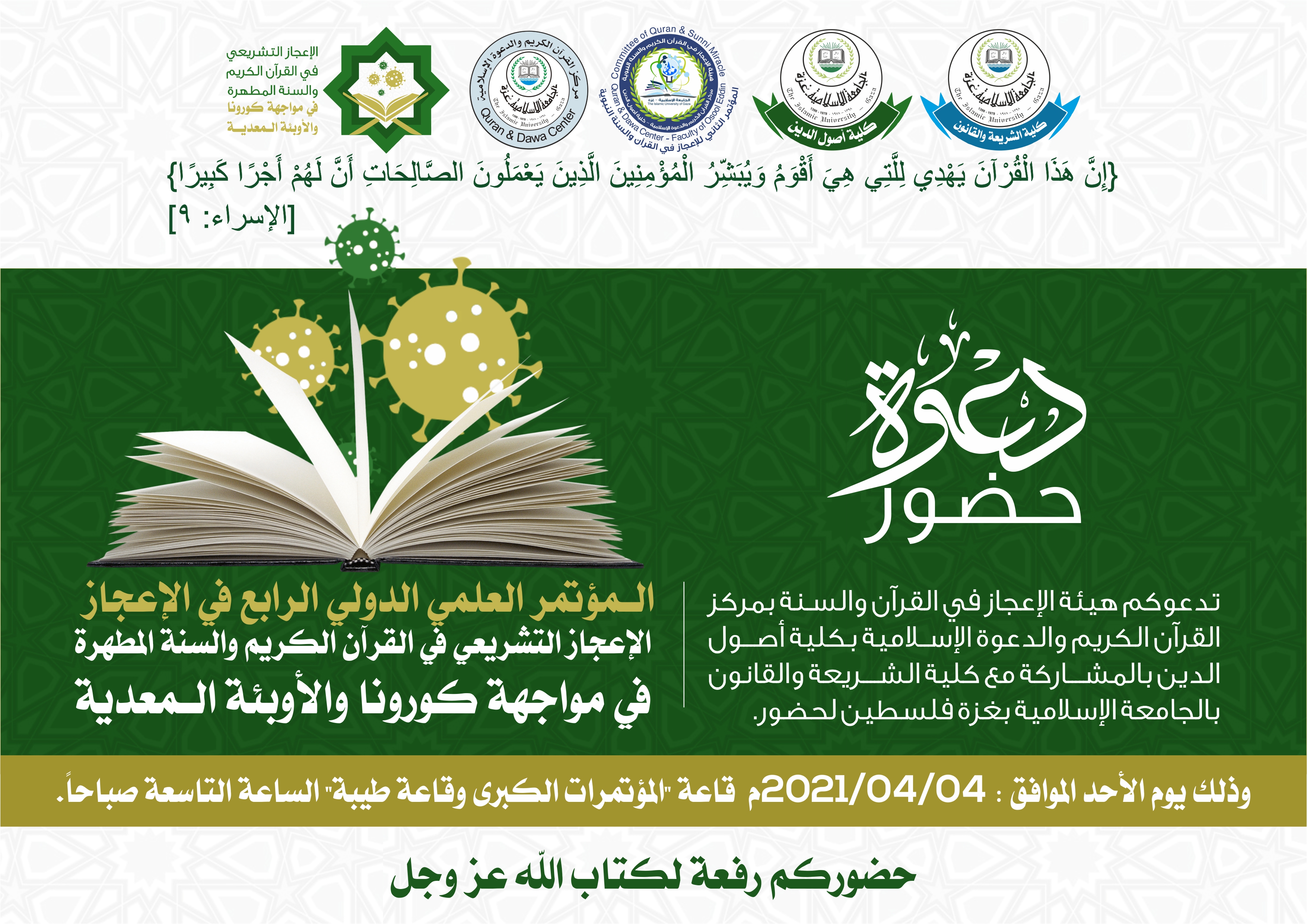 دعوة لحضور المؤتمر العلمي الدولي في الإعجاز