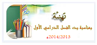 تهنئة بمناسبة بدء الفصل الدراسي الأول