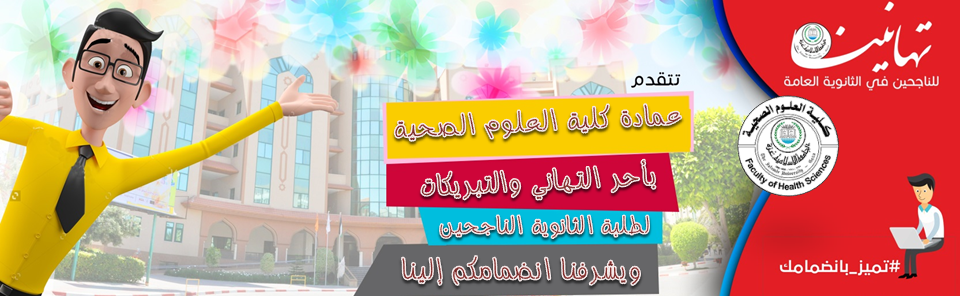 تهنئة بنجاح طلبة الثانوية