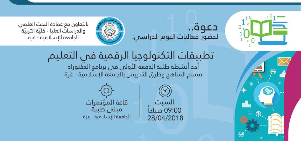 دعوة لحضور فعاليات اليوم الدراسي (تطبيقات التكنولوجيا الرقمية في التعليم )