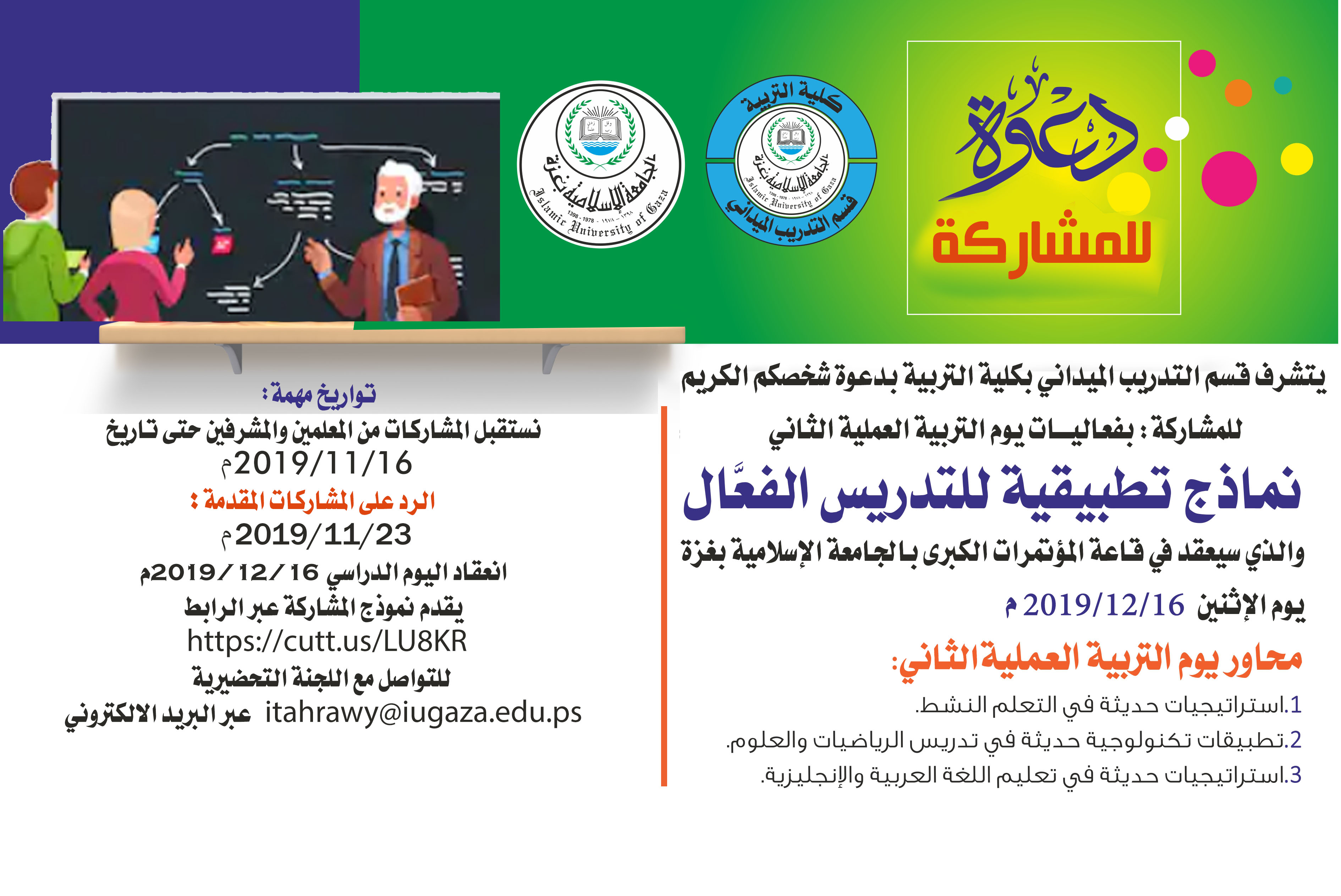 دعوة للمشاركة في يوم التربية العملية