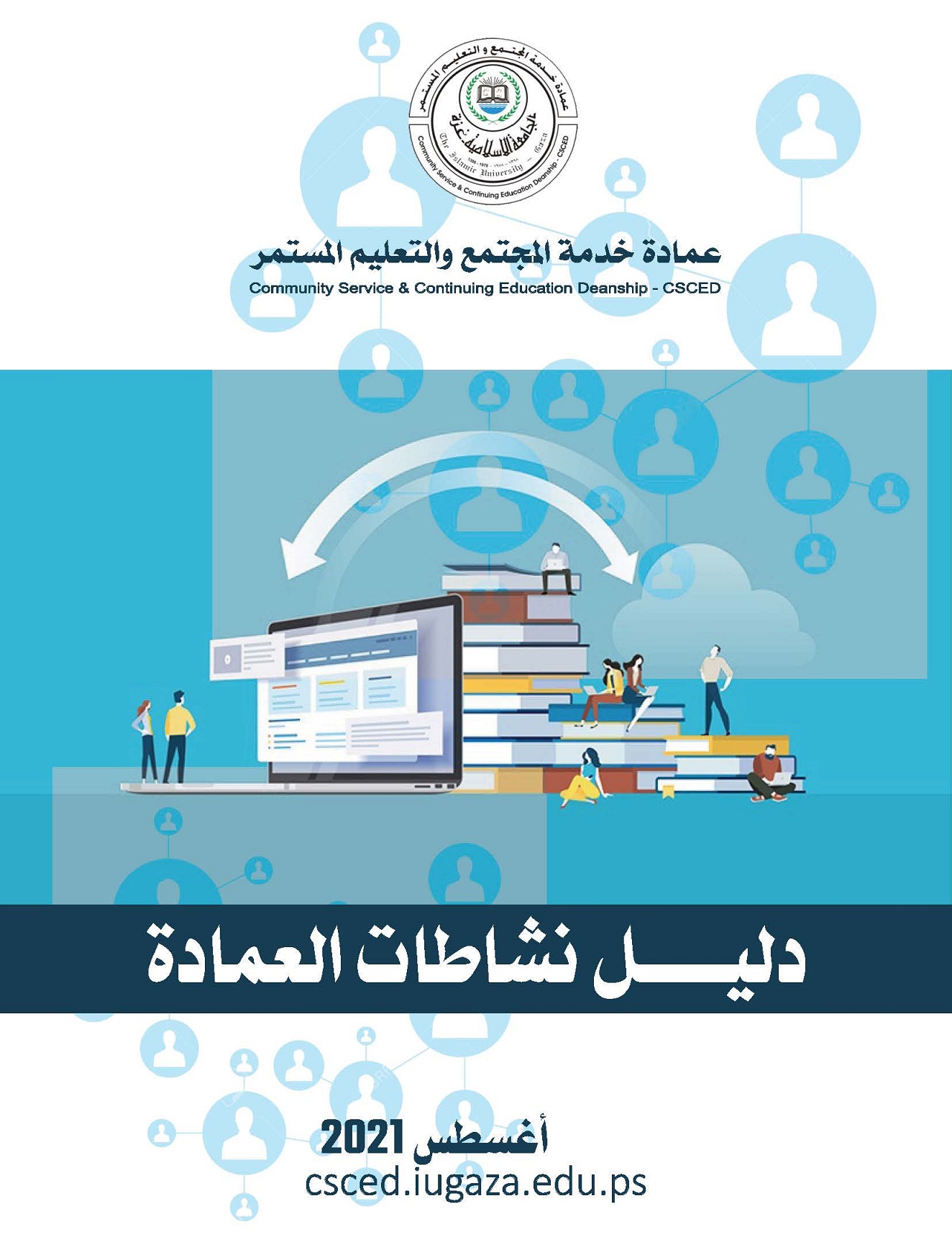 دليل نشاطات عمادة خدمة المجتمع والتعليم المستمر – أغسطس 2021