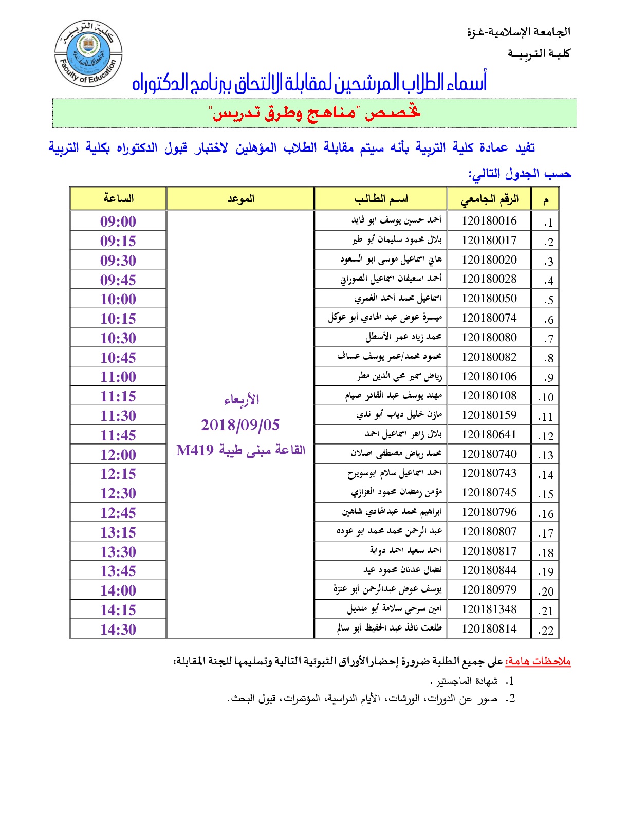 أسماء الطلاب المرشحين لمقابلة الالتحاق ببرنامج الدكتوراه