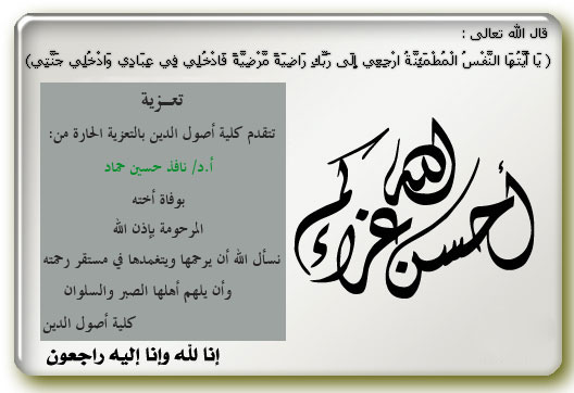 تعزية للأستاذ الدكتور نافذ حسين حمّاد بوفاة أخته