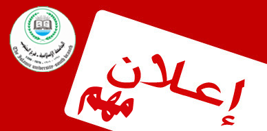 للطلاب فقط: نعتذر عن فتح مستوى أول شريعة وقانون