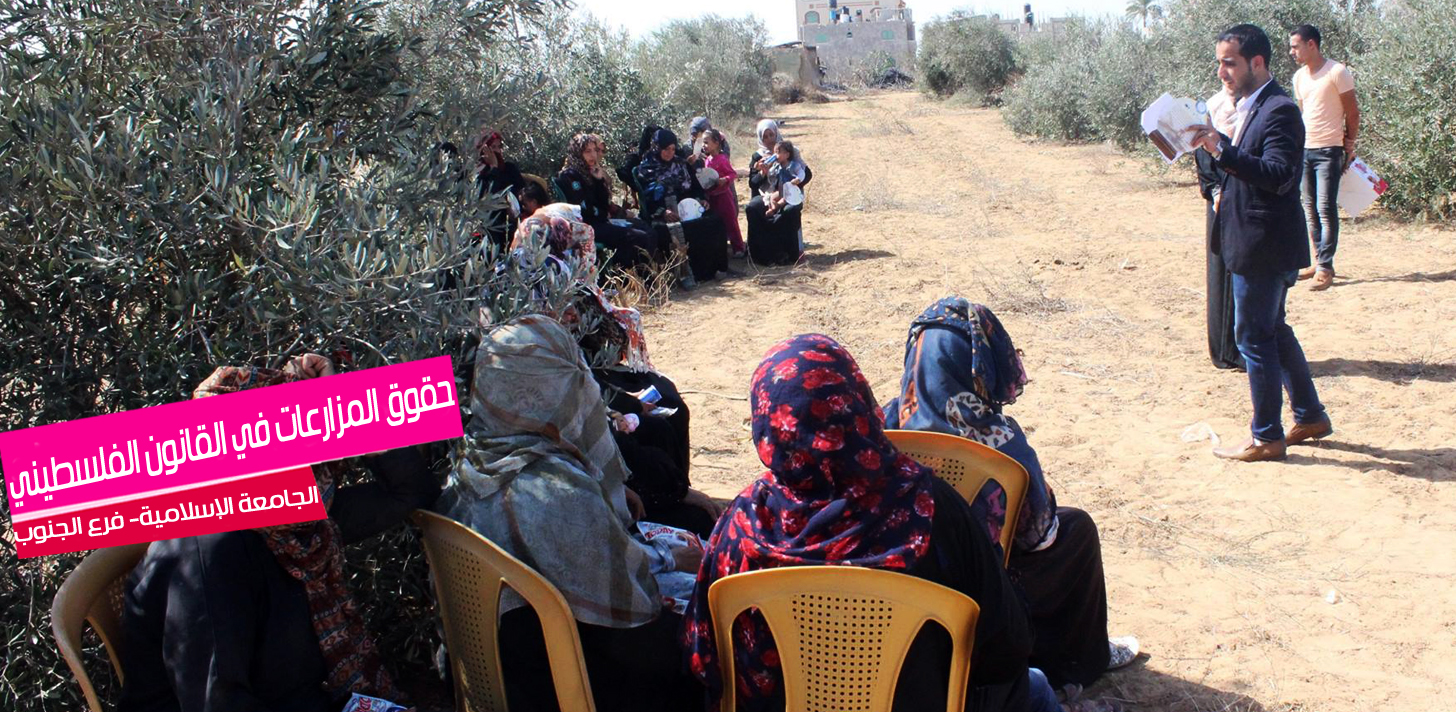 العيادة القانونية تنظم ورشة توعوية بعنوان: حقوق المزارعات في ضوء القانون الفلسطيني