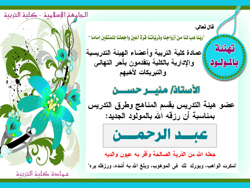 تهنئة بالمولود الجديد