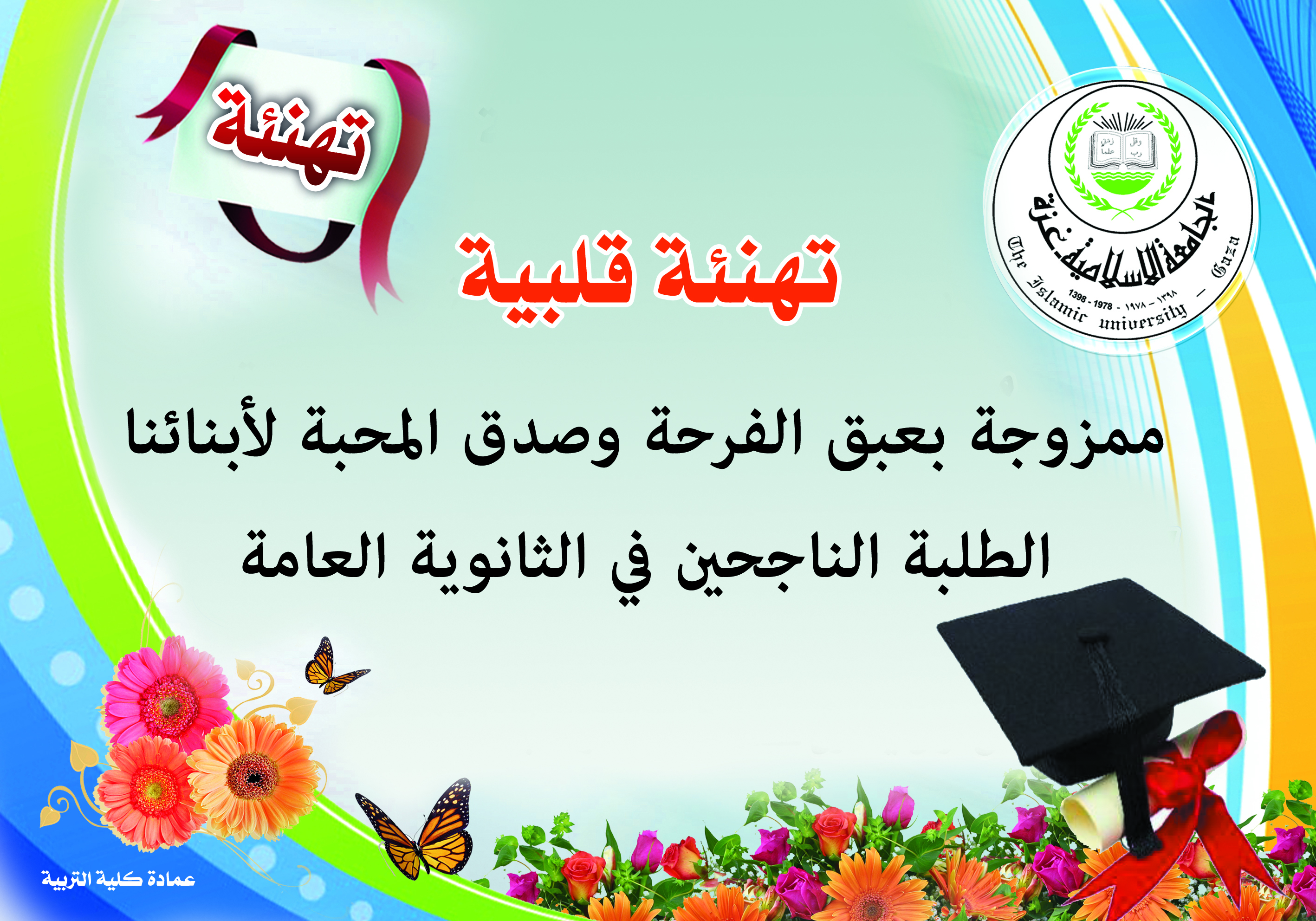 تهنئة