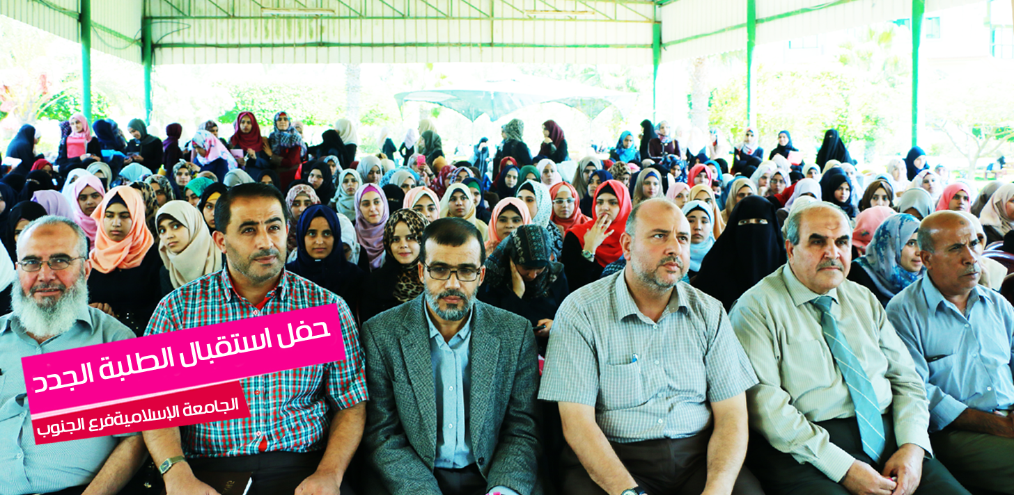دائرة شئون الطلبة تنظم حفلاً ترحيبياً بالطلبة الجدد بفرع الجنوب