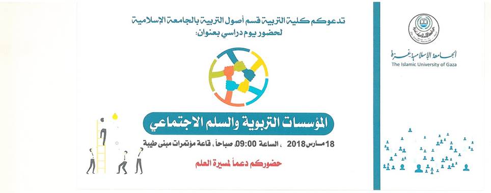 يوم دراسي بعنوان (المؤسسات التربوية والسلم الإجتماعي )