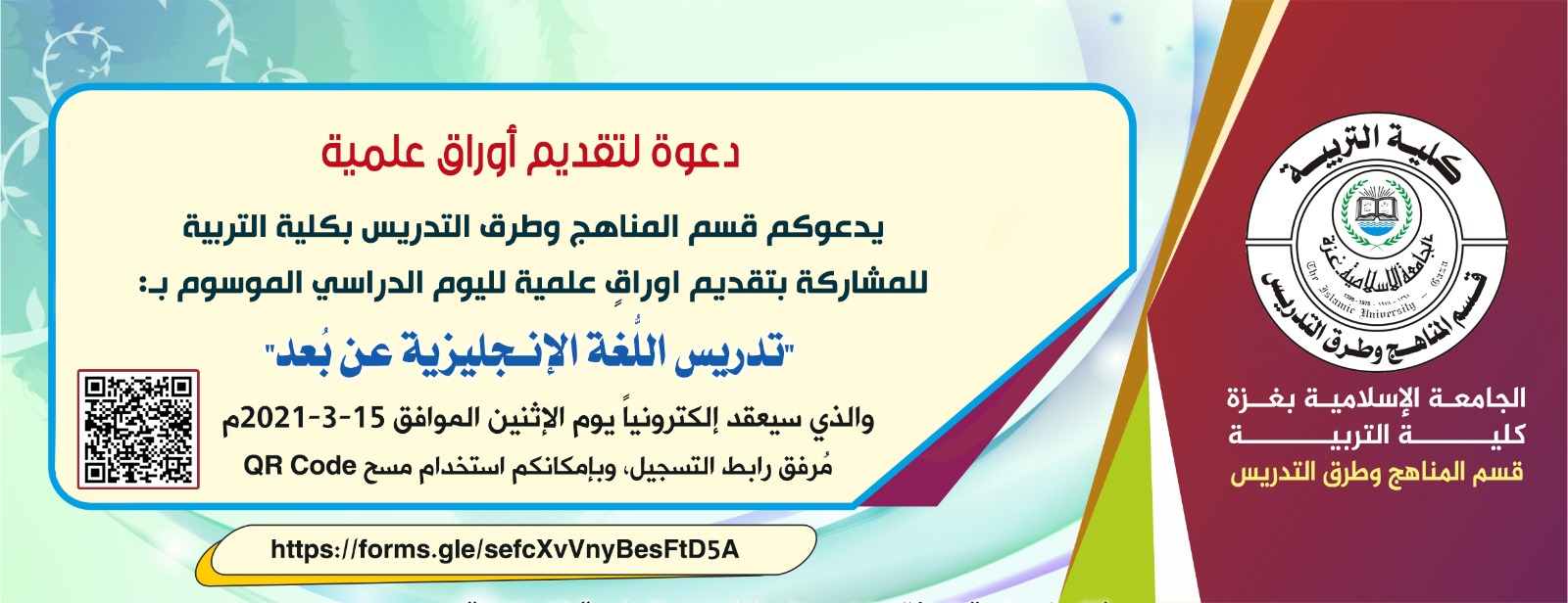 دعوة لتقديم اوراق عمل ليوم دراسي بعنوان تدريس اللغة الانجليزية عن بعد
