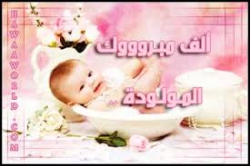 تهنئة بالمولود الجديد