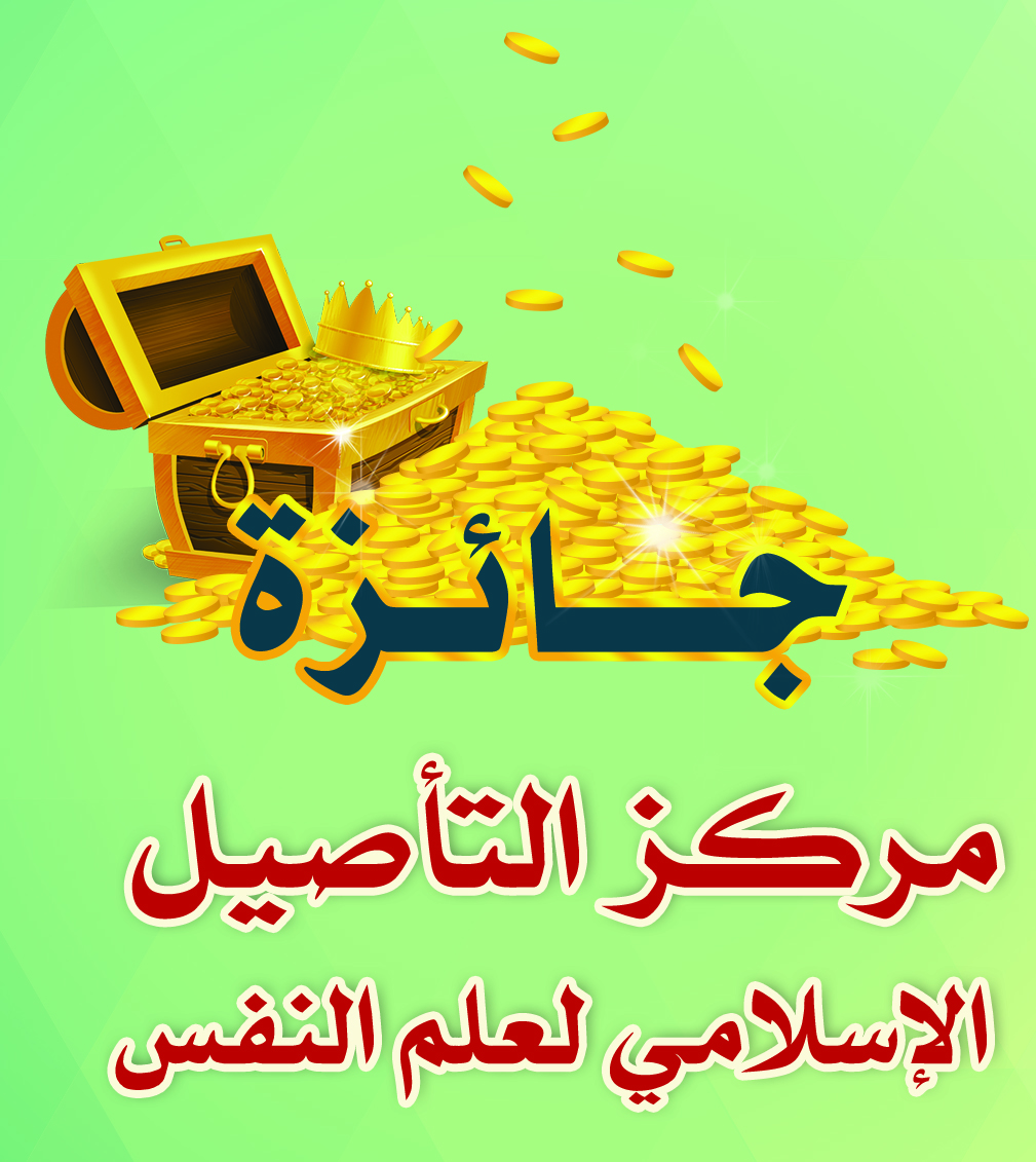 مركز التأصيل الإسلامي لعلم النفس يعلن عن إطلاق جائزته السنوية بغية تعزيز وتشجيع التأصيل الإسلامي لعلم النفس