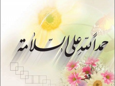 تهنئة بالسلامة