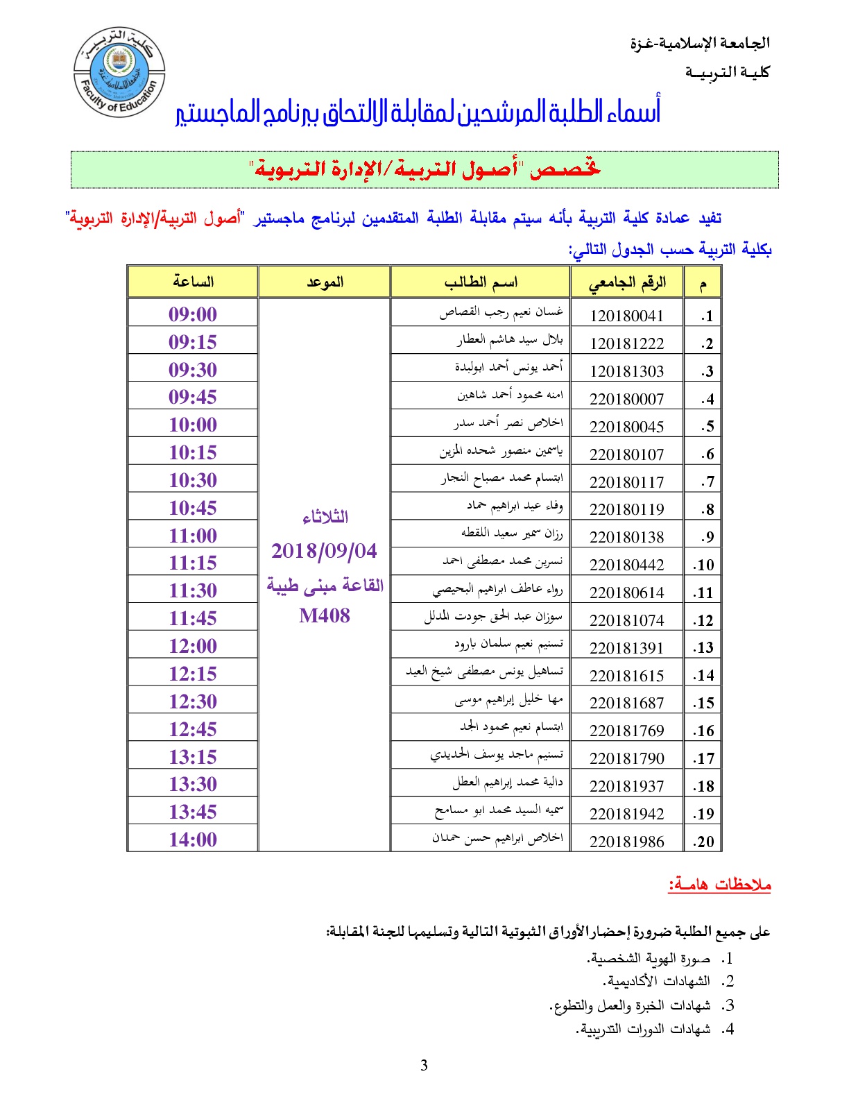 أسماء الطلبة المرشحين لمقابلة الالتاق ببرنامج الماجستير