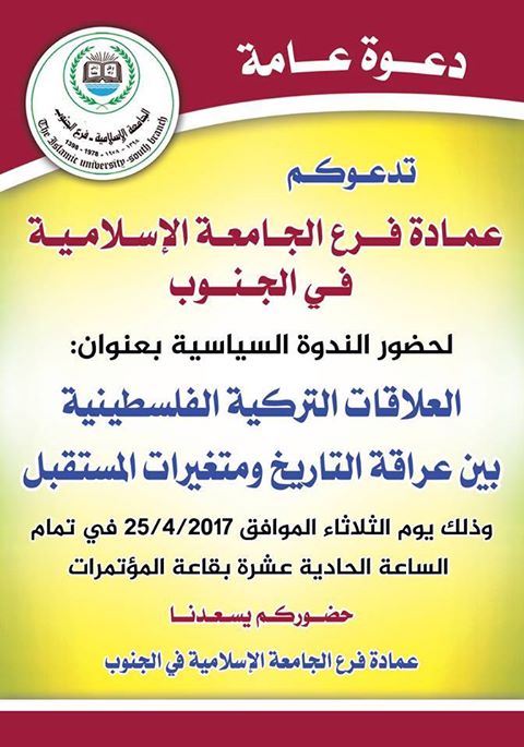 ندوة سياسية عن العلاقات التركية الفلسطينية