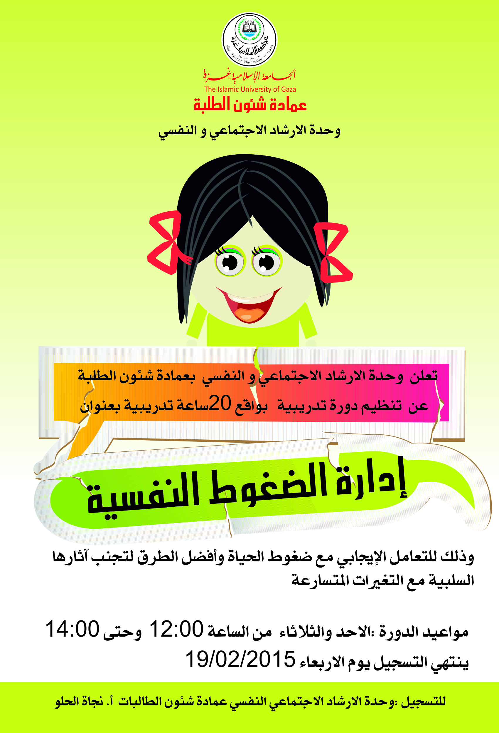 إعلان عن دورة تدريبية في إدارة الضغوط النفسية