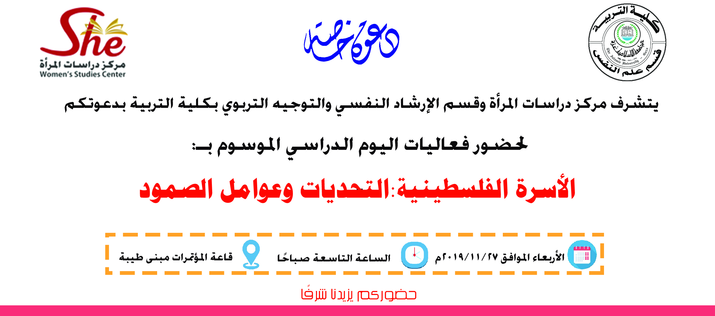 دعوة خاصة لحضور فعاليات اليوم الدراسي الموسوم بـ : الاسرة الفلسطينية التحديات وعوامل الصمود