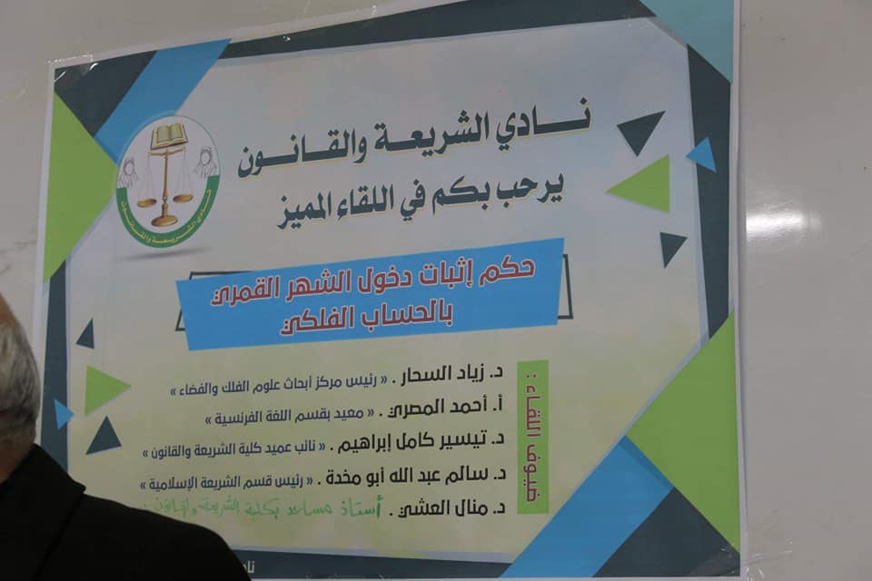 محاضرة بعنوان:( كيفية إثبات الشهر الهجري بالحساب الفلكي )