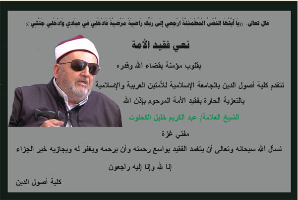 نعي فقيد الأمة مفتي غزة الشيخ عبد الكريم خليل الكحلوت
