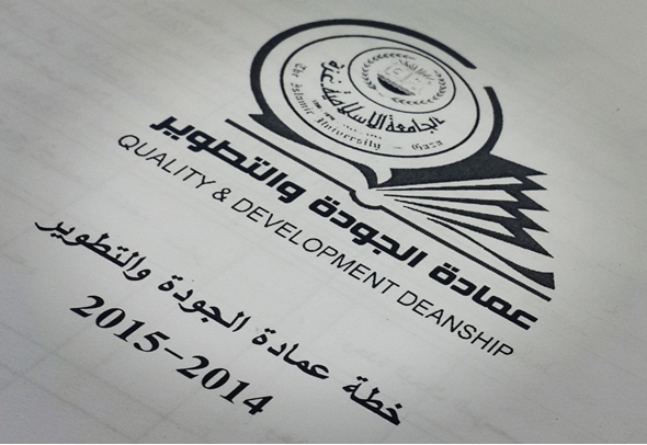 تجهيز واعتماد خطة عمادة الجودة والتطوير (2014-2015)