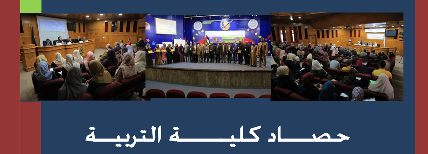حصاد كلية التربية للفصل الدراسي الأول للعام الجامعي 2019-2020