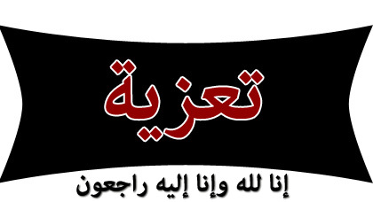 تعزية و مواساة